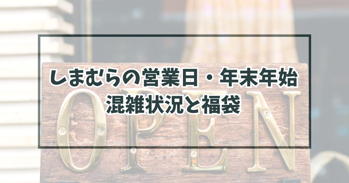 しまむらの営業日・年末年始2023-2024は？混雑状況と福袋も！