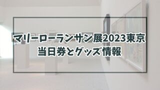 マリーローランサン展2023東京に当日券ある？予約方法や割引・グッズ情報も！