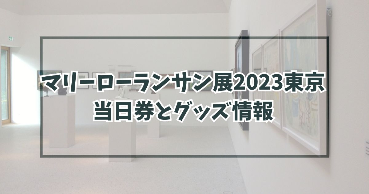マリーローランサン展2023東京に当日券ある？予約方法や割引・グッズ情報も！