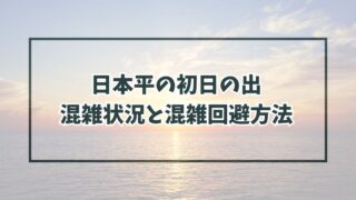日本平の初日の出2024の混雑状況と混雑回避方法は？駐車場は予約できる？