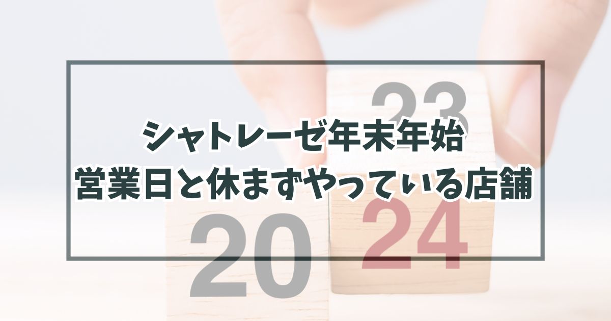 シャトレーゼ年末年始20232024の営業日は？休まずやっている店舗はどこ？