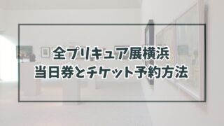 全プリキュア展横浜に当日券ある？チケット予約方法や割引・グッズ情報も！