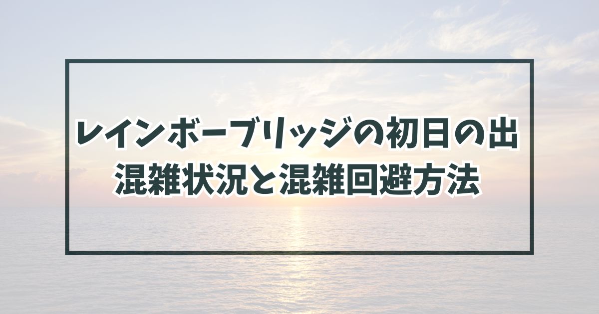 レインボーブリッジの初日の出2024の混雑状況は？駐車場と混雑回避方法も！