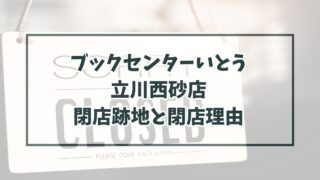 ブックセンターいとう立川西砂店の跡地どうなる？閉店理由は物価高が影響？