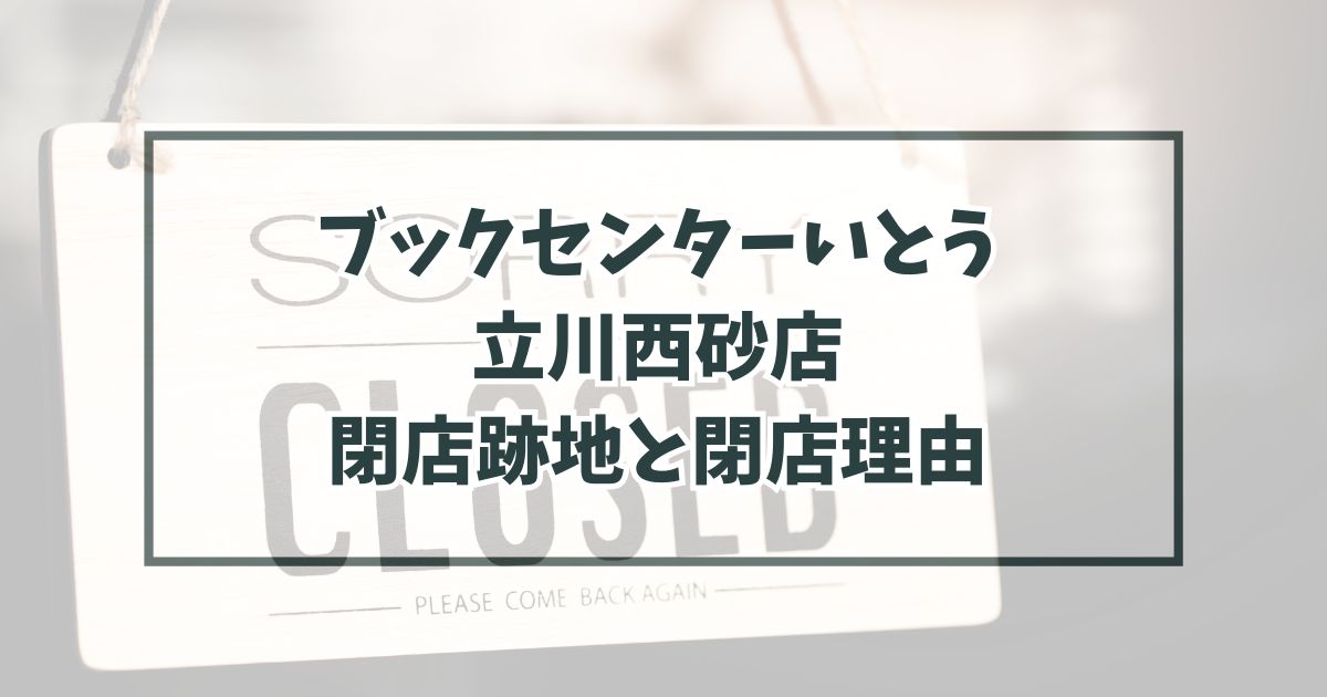 ブックセンターいとう立川西砂店の跡地どうなる？閉店理由は物価高が影響？