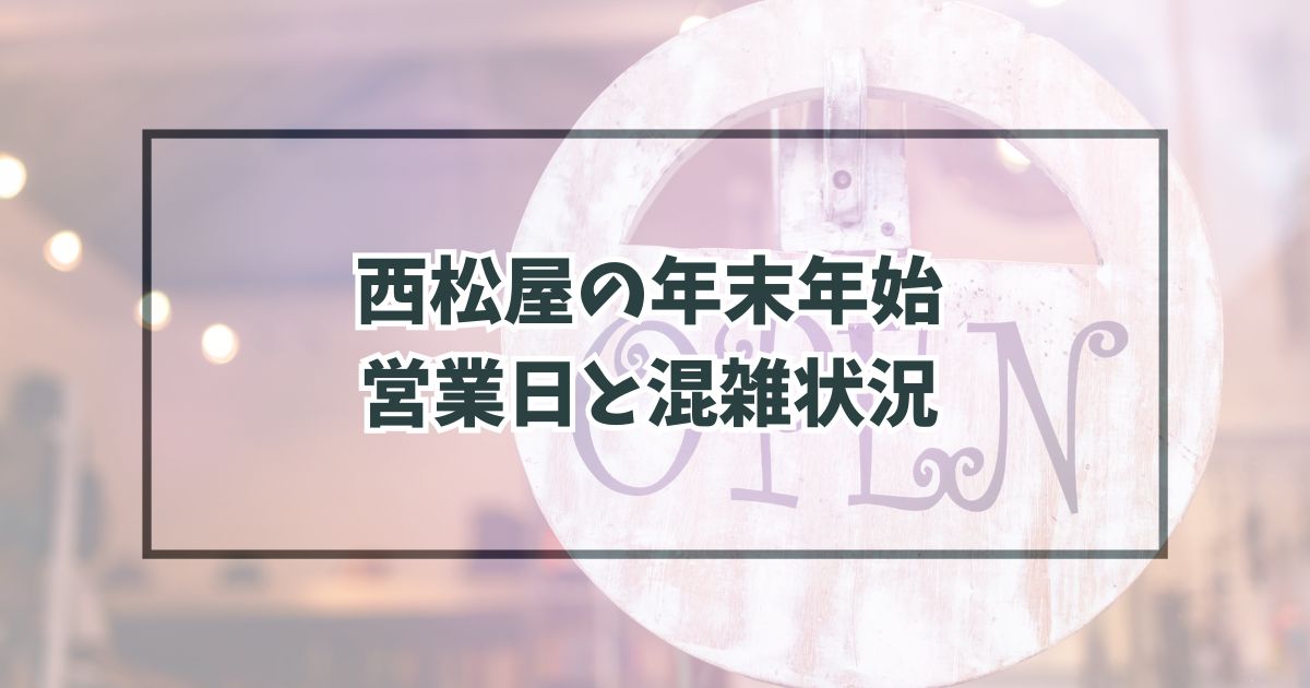 西松屋の年末年始2023-2024の営業日は？混雑状況と福袋・新春初売りセールも！