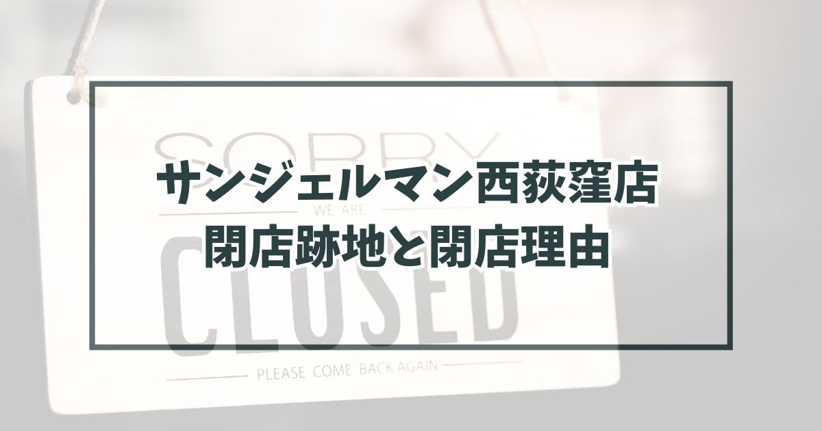 サンジェルマン西荻窪店の跡地どうなる？なぜ閉店か理由はビル老朽化と再開発！