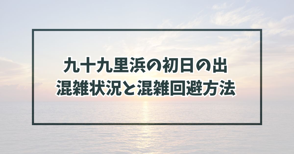 九十九里浜の初日の出2024の混雑状況は？駐車場と混雑回避方法も！