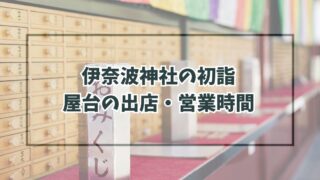伊奈波神社の初詣2024屋台の出店・営業時間は？種類と場所は？