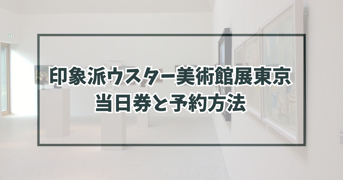 印象派ウスター美術館展東京に当日券ある？予約方法や割引・グッズ情報も！