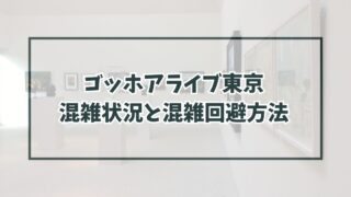 ゴッホアライブ東京の混雑状況は？混雑回避方法と所要時間も！
