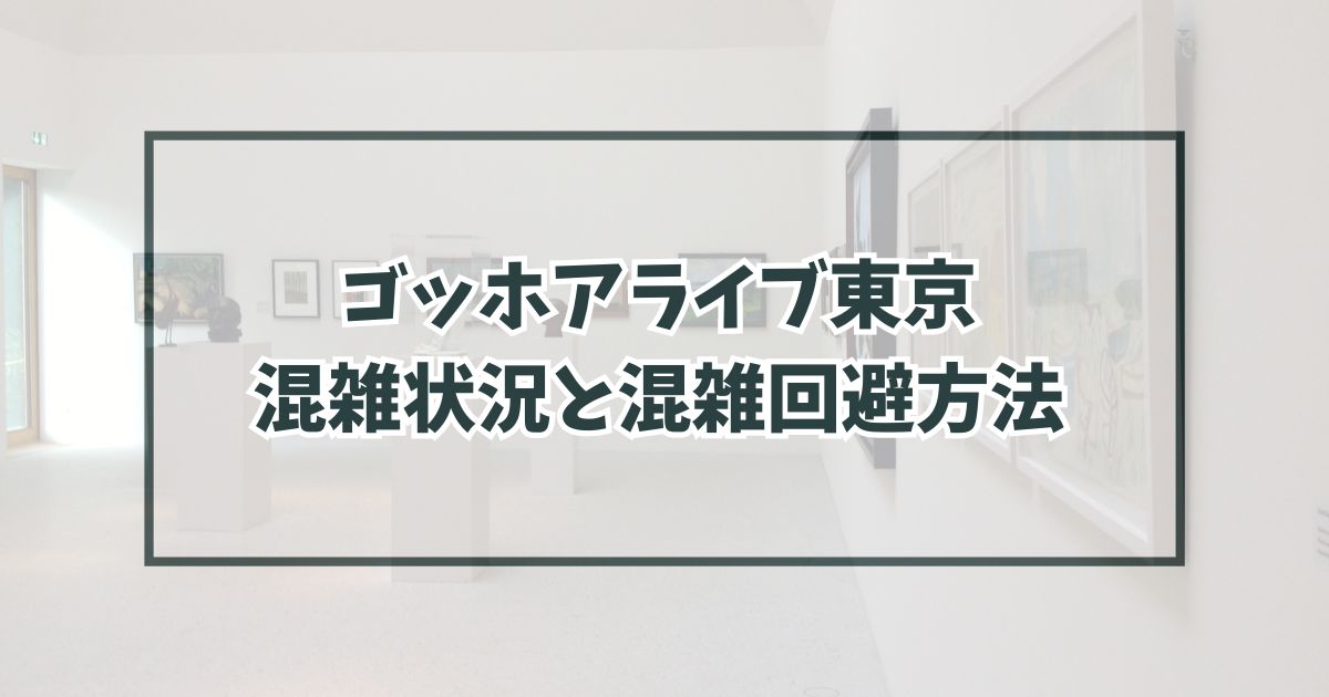 ゴッホアライブ東京の混雑状況は？混雑回避方法と所要時間も！