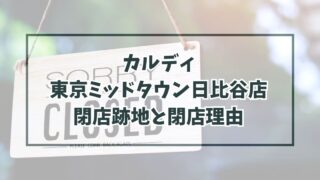 カルディ東京ミッドタウン日比谷店の跡地どうなる？閉店理由は賃貸契約満了のため？