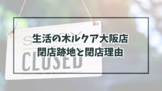 生活の木ルクア大阪店の跡地どうなる？閉店理由はアロマブームが去ったから？