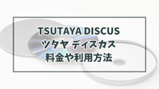 TSUTAYADISCUSツタヤディスカスの料金や利用方法は？メリットとデメリットも！