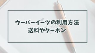 ウーバーイーツの利用方法は？送料やクーポン情報も！