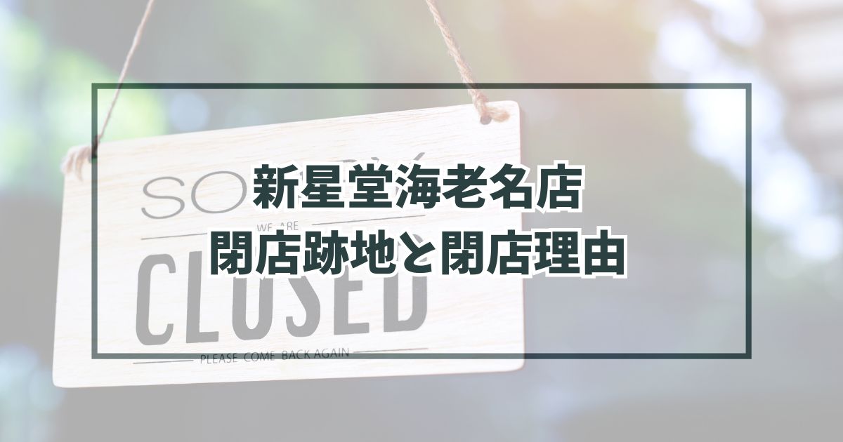 新星堂海老名店の跡地どうなる？閉店理由はCDが売れなく売上不振？