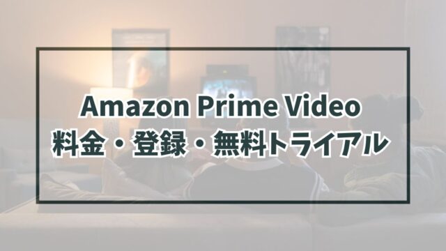 AmazonPrimeVideoの料金や登録方法は？無料トライアル30日間も！
