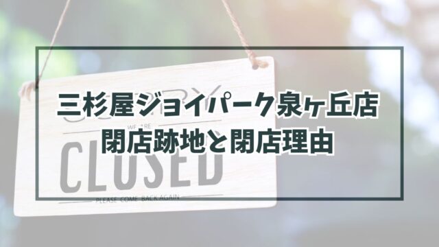 三杉屋ジョイパーク泉ヶ丘店の跡地どうなる？閉店理由は原材料の高騰？