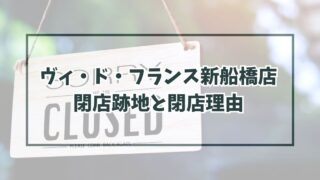 ヴィドフランス新船橋店の跡地どうなる？閉店理由は採算が取れないから？