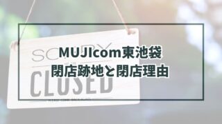 MUJIcom東池袋の跡地どうなる？閉店理由は本社移転のため！