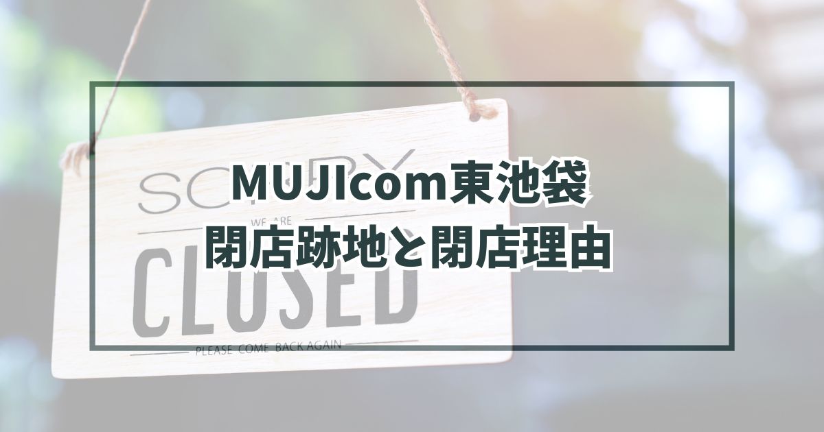 MUJIcom東池袋の跡地どうなる？閉店理由は本社移転のため！
