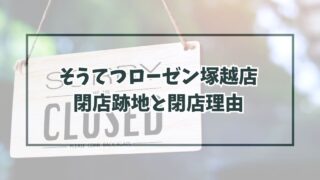 そうてつローゼン塚越店の跡地どうなる？閉店理由は競合に勝てなくなって撤退？