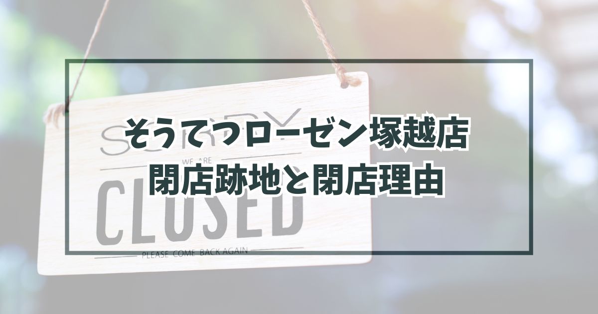 そうてつローゼン塚越店の跡地どうなる？閉店理由は競合に勝てなくなって撤退？