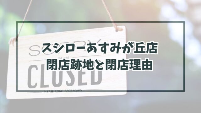 スシローあすみが丘店の跡地どうなる？閉店理由は採算が取れないかったから！