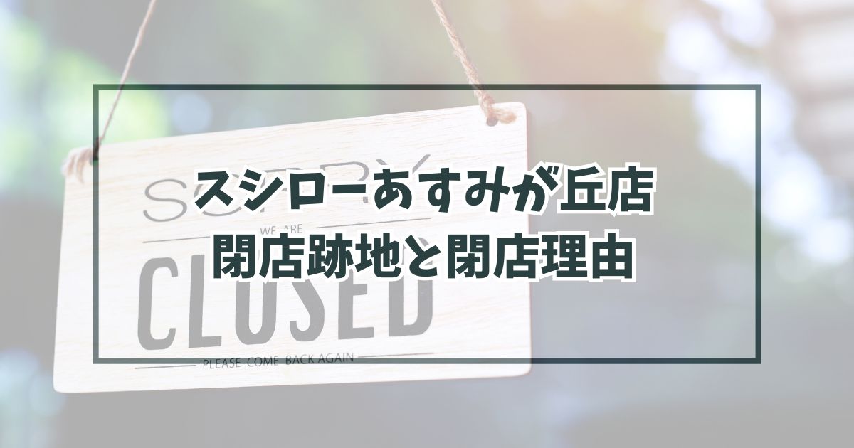 スシローあすみが丘店の跡地どうなる？閉店理由は採算が取れないかったから！