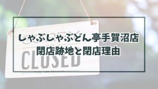しゃぶしゃぶどん亭手賀沼店の跡地どうなる？閉店理由は採算が取れない店舗だから！