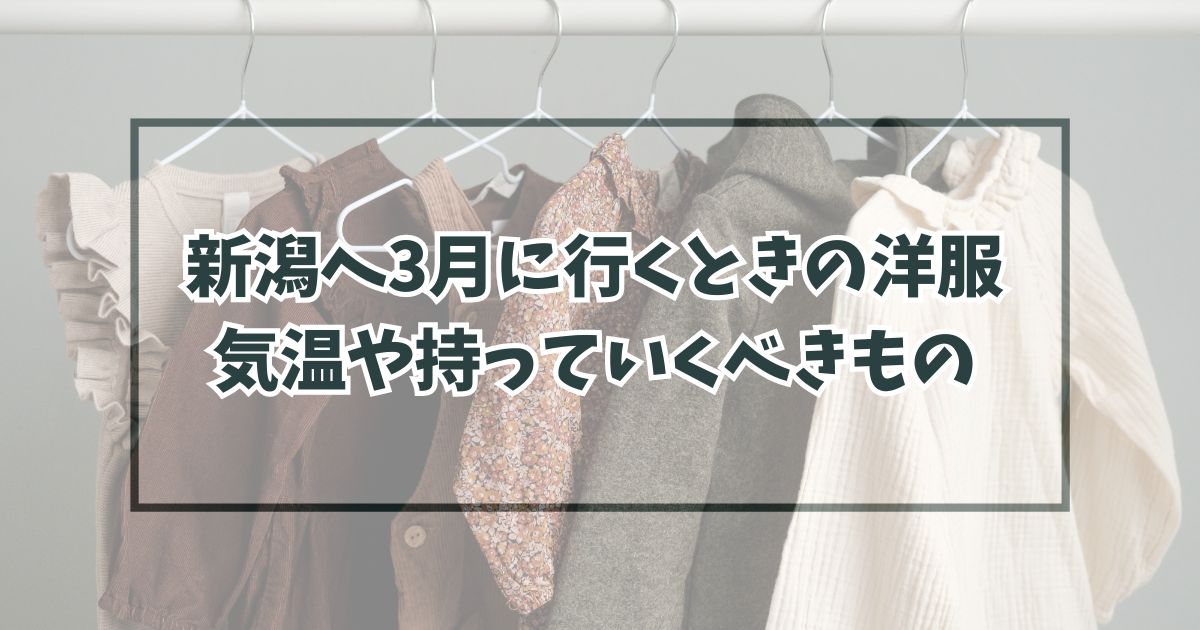 新潟の3月の洋服は？気温や持っていくと良いものは？