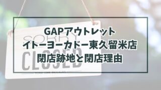 GAPアウトレットイトーヨーカドー東久留米店の跡地どうなる？閉店理由はアメカジの人気低迷？