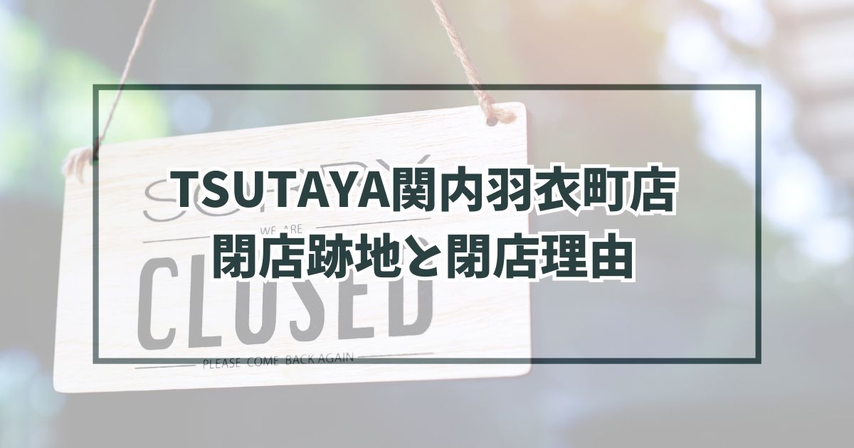 TSUTAYA関内羽衣町店の跡地どうなる？閉店理由はネット映像コンテンツに押されているから！