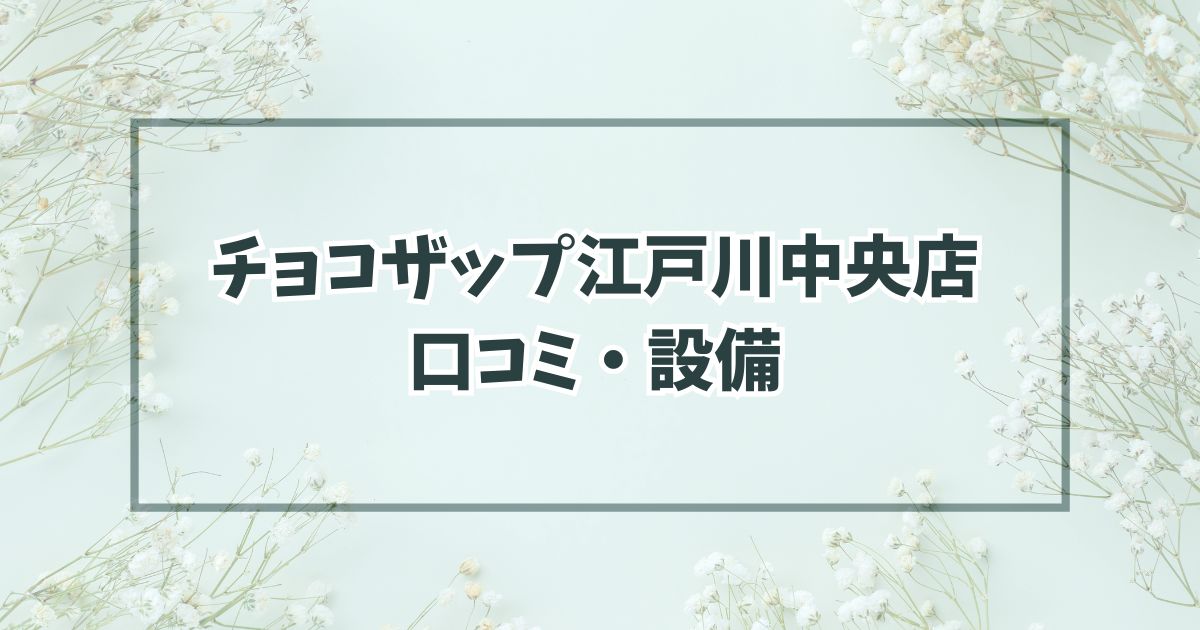 チョコザップ江戸川中央店の口コミ・設備