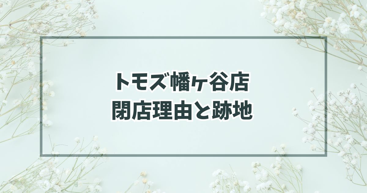 トモズ幡ヶ谷店の閉店理由は競合に負けたから？跡地はカフェの予想！