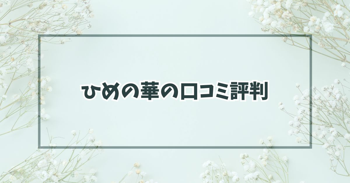 ひめの華の口コミ評判は良い悪い？乾燥肌や肌荒れに使った体験レポの評価は？