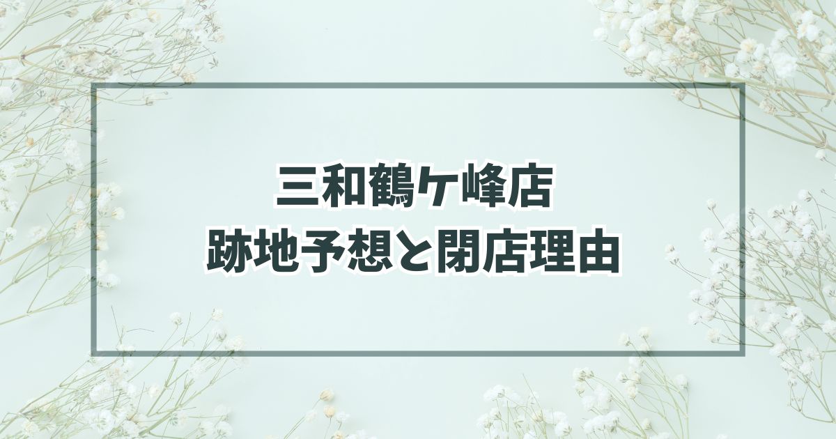 三和鶴ケ峰店の跡地はウエルシア？閉店理由は競合に負けたから？