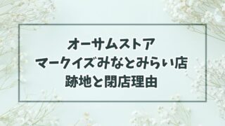オーサムストアマークイズみなとみらい店の跡地は雑貨屋？閉店理由は会社倒産のため