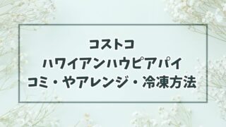 コストコハワイアンハウピアパイの口コミは？おいしいまずいやアレンジ・冷凍方法は？