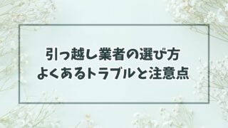 引っ越し業者の選び方は？よくあるトラブルと注意点とは？