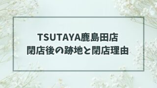 TSUTAYA鹿島田店の跡地は学習塾かクリニック？閉店理由は動画配信の台頭？