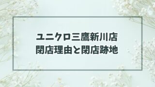 ユニクロ三鷹新川店の閉店理由は路面店の閉鎖？跡地どうなるか予想も！