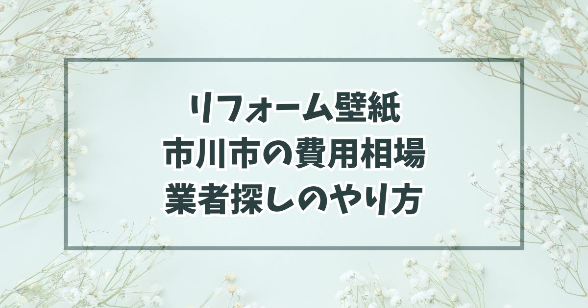 リフォーム壁紙で市川市の費用相場は？業者探しのやり方は？