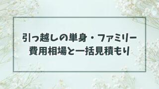 引っ越しの単身・ファミリー費用相場は？一括見積もりで格安・激安も！