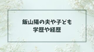 飯山陽に夫や子どもはいる？学歴や経歴、ツイッター発信はしている？