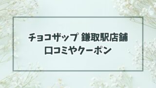チョコザップの鎌取駅店舗は？口コミやクーポン・オープン予定も！