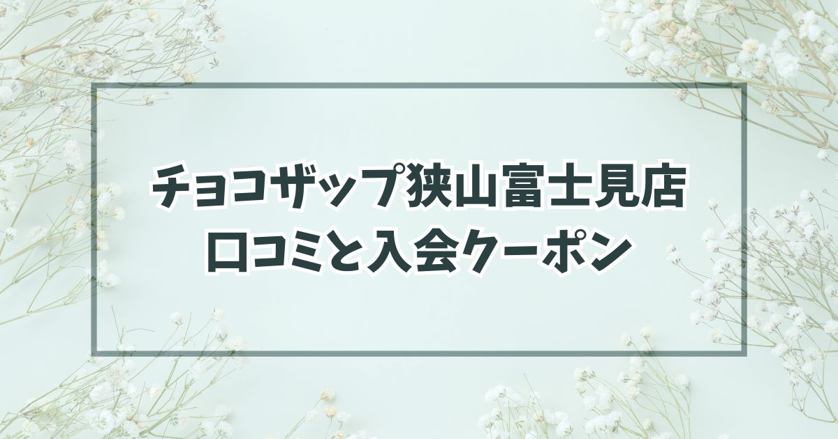 チョコザップ狭山富士見店の口コミ・設備は？入会クーポンやキャンペーン情報も！