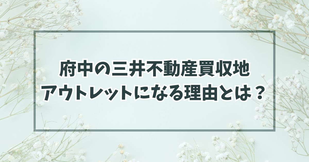 府中の三井不動産買収地はアウトレット？その理由とは？