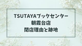 TSUTAYAブックセンター朝霞台店の閉店理由は駅工事のため？跡地はどうなる？